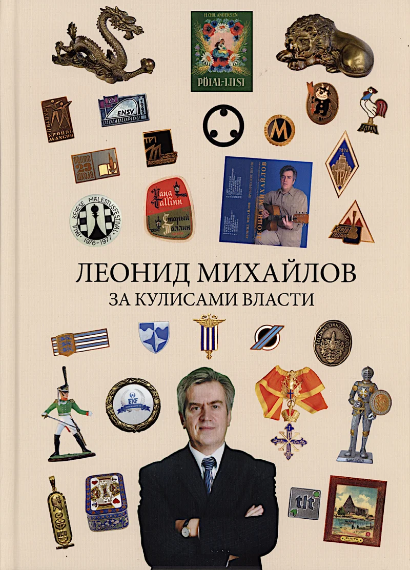 За кулисами власти. Za kulisami vlasti - Leonid Mihhailov