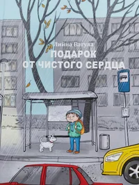 Подарок от чистого сердца. Podarok ot tšistogo serdtsa