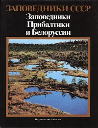 Заповедники Прибалтики и Белоруссии. Zapovedniki Pribaltiki i Belorussii