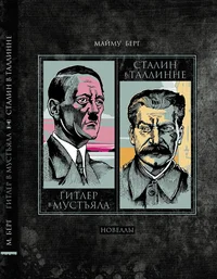Гитлер в Мустъяла. Сталин в Таллинне. Gitler v Mustjala. Stalin v Tallinne