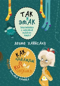 Так и этак