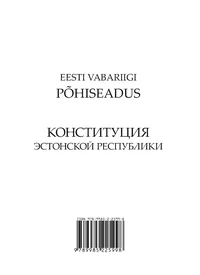 Eesti Vabariigi Põhiseadus