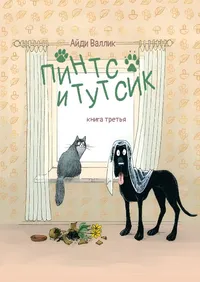 Пинтс и Тутсик - Аиди Валлик (BRI & Ko, 2026). Akna ääres istub hall kass ja põrandal seisab must pikakarvane koer, kes on mähitud valgesse sidemesse; koerad vahivad teineteist. Illustratsioon on joonistatud lapsesõbralikus, humoorikas stiilis pastelsete toonidega.