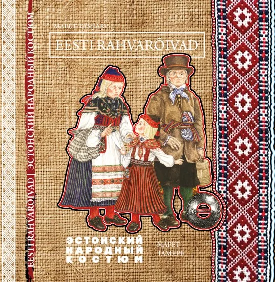 Эстонский народный костюм - Марет Тамйярв (KPD Kirjastus, 2026). Kahel küljel rahvuslike tikandimustritega kaunistatud beežil linase tekstuuri taustal on illustratsioon kolmest eesti rahvariides naisefiguurist. Akvarellstiilis joonistus kujutab traditsioonilistes sinakasrohelistes ja valgetes rõivastes naisi, kelle kostüümid on detailirikkalt edasi antud.