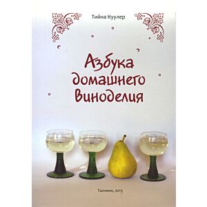 Азбука домашнего виноделия. Azbuka domashnego vinodelija