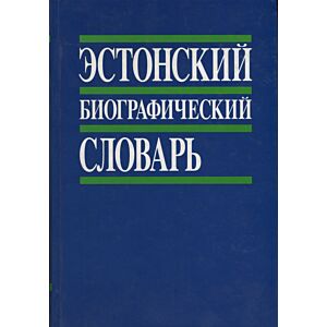 Эстонский биографический словарь. Estonskii biografitšeskii slovar