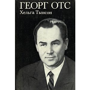 Георг Отс. Georg Ots