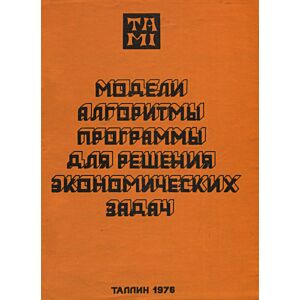 Модели, алгоритмы, программы для решения экономических задач. Modeli, algoritmõ, programmõ dlja rešenija ekonomitšeskih zadatš