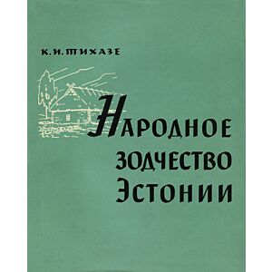 Народное зодчество Эстонии. Narodnoje zodtšestvo Estonii