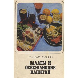 Салаты и освежающие напитки. Salatõ i osvežajuštšije napitki