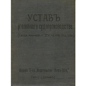 Устав уголовнаго судопроизводства. Ustav ugolovnago sudoproizvodstva