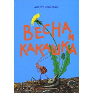 Весна и какашка. Vesna i kakaška