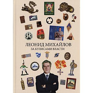 За кулисами власти. Za kulisami vlasti