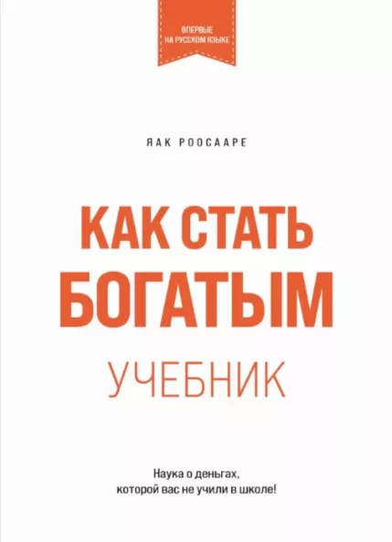 Как стать богатым. Kak stat bogatõm