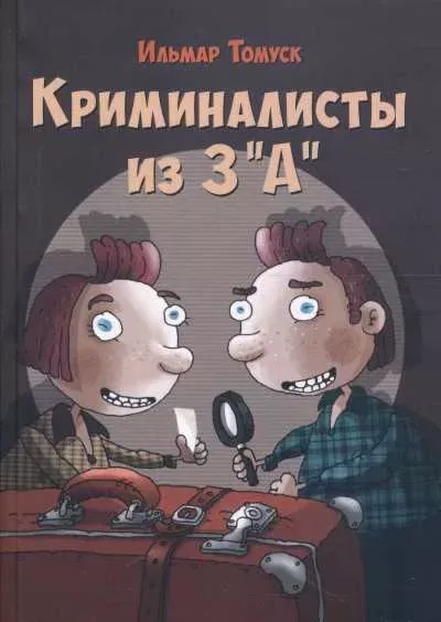 Криминалисты из третьего «A». Kriminalistõ iz tretjego «A»