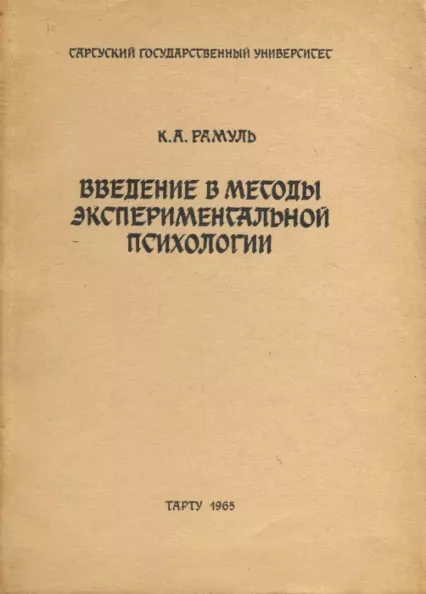 Введение в методы экспериментальной психологии. Vvedenije v metodõ eksperimentalnoi psihologii