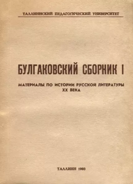 Булгаковский сборник. Bulgakovskii sbornik 1. osa