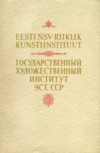 Eesti NSV Riiklik Kunstiinstituut. Государственный художественный институт Эст. ССР