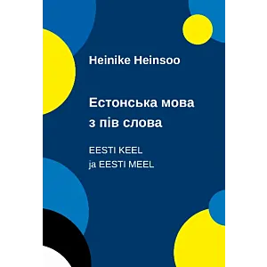 Eesti keel ja eesti meel. Естонська мова з пів слова. Estonska mova z pіv slova