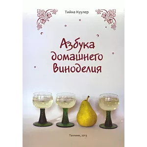 Азбука домашнего виноделия. Azbuka domashnego vinodelija