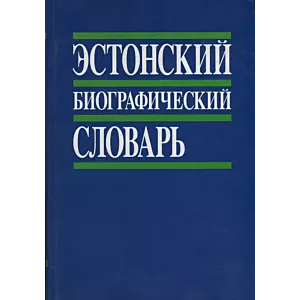 Эстонский биографический словарь. Estonskii biografitšeskii slovar