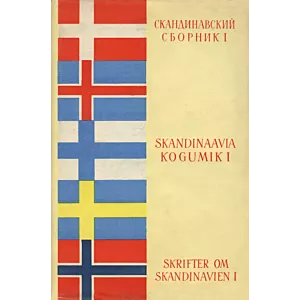 Skandinaavia kogumik. Skrifter om Skandinavien. Скандинавский сборник 1. osa