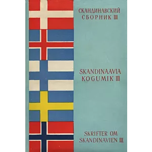 Skandinaavia kogumik. Skrifter om Skandinavien. Скандинавский сборник 3. osa