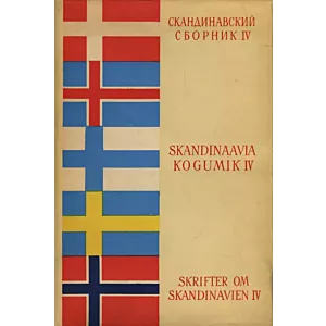 Skandinaavia kogumik. Skrifter om Skandinavien. Скандинавский сборник 4. osa