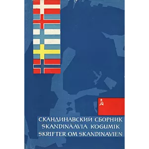 Skandinaavia kogumik. Skrifter om Skandinavien. Скандинавский сборник 11. osa