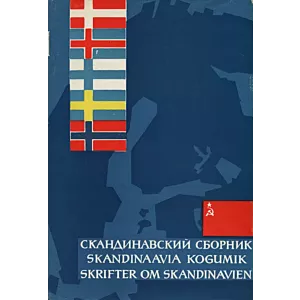 Skandinaavia kogumik. Skrifter om Skandinavien. Скандинавский сборник 12. osa