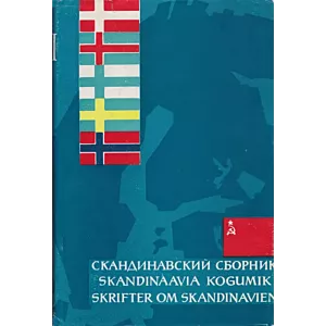 Skandinaavia kogumik. Skrifter om Skandinavien. Скандинавский сборник 13. osa