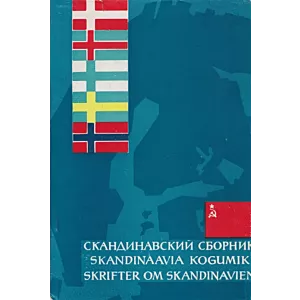 Skandinaavia kogumik. Skrifter om Skandinavien. Скандинавский сборник 16. osa