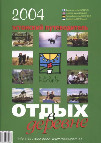 Эстонский путеводитель 2004