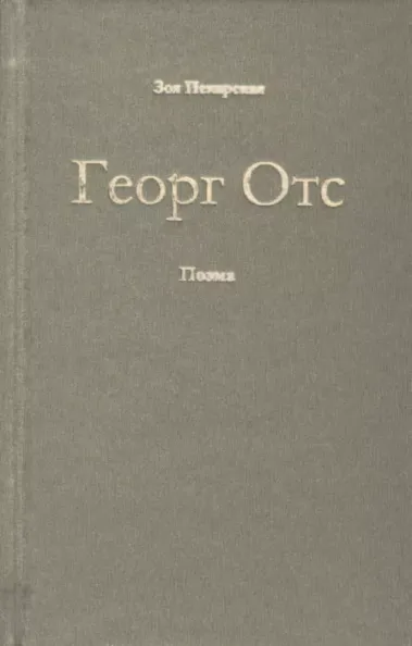 Георг Отс. Georg Ots