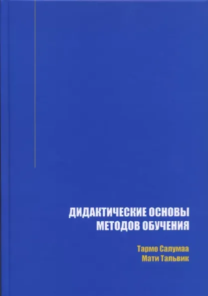 Didaktitšeskije osnovõ metodov obutšenija