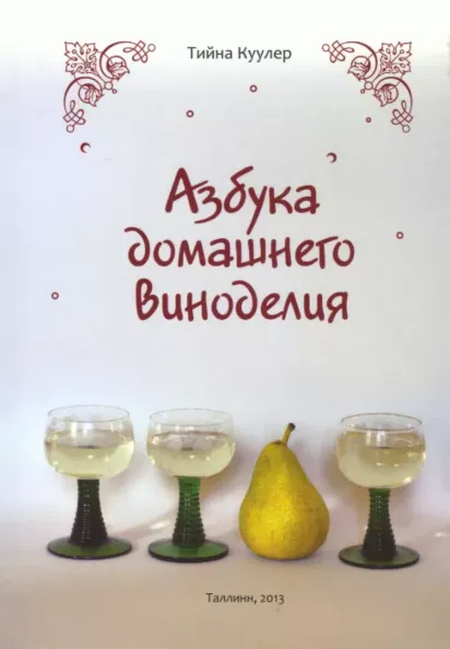 Азбука домашнего виноделия. Azbuka domashnego vinodelija