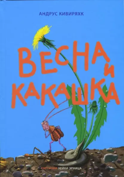 Весна и какашка. Vesna i kakaška