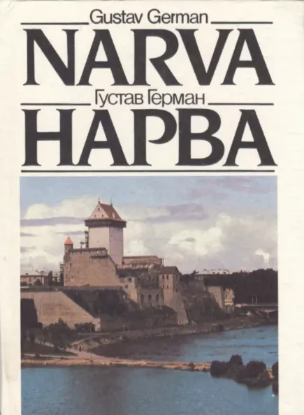 Narva. Нарва