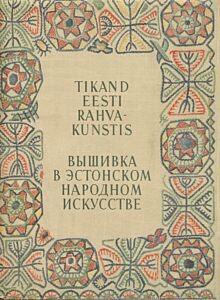 Tikand eesti rahvakunstis. Вышивка в эстонском народном искусстве 2. osa