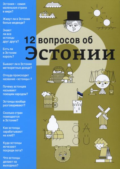 12 вопросов об Эстонии. 12 voprosov ob Estonii