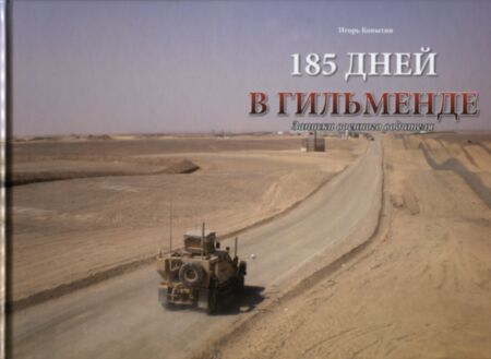 185 днeй в Гильмендe. 185 dnei v Gilmende