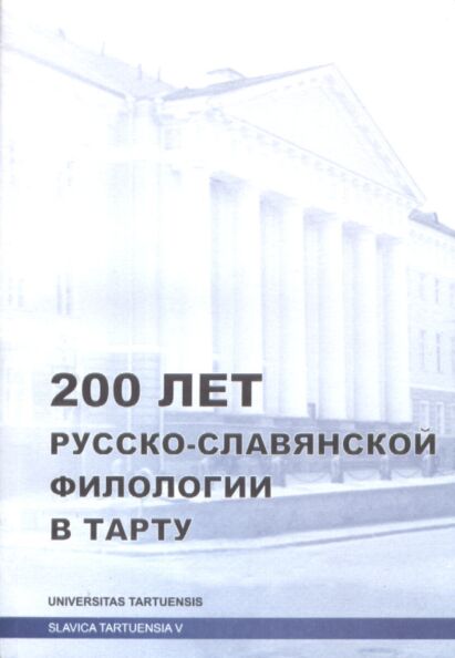 200 лет русско-славянской филологии в Тарту. 200 let russko-slavjanskoi filologii v Tartu