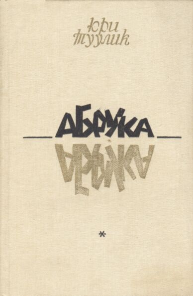 Абрука. Abruka