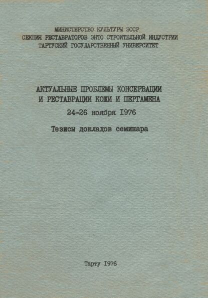 Актуальные проблемы консервации и реставрации кожи и пергамена. Aktualnõje problemõ konservatsii i restavratsii koži i pergamena