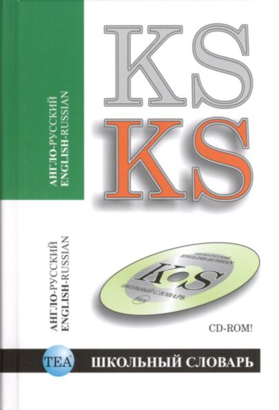 Англо-русский словарь. English-russian dictionary