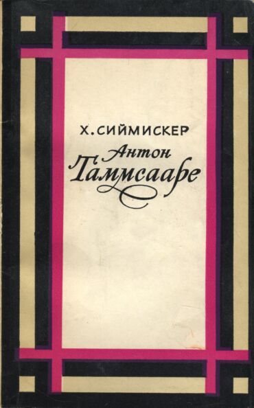 Антон Таммсааре. Anton Tammsaare
