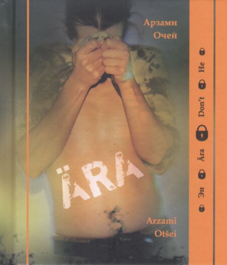 Ära / Эн / Don't / Не