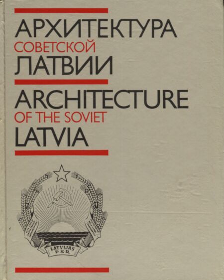 Архитектура Советской Латвии. Architecture of the Soviet Latvia