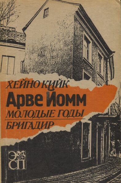 Арве Йомм. Arve Jomm