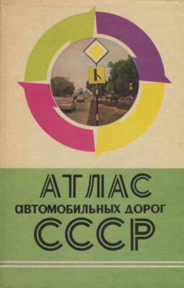 Атлас автомобильных дорог СССР. Atlas avtomobilnõh dorog SSSR